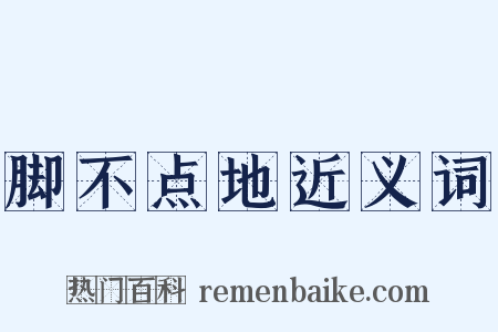 脚不点地近义词是什么意思的图片